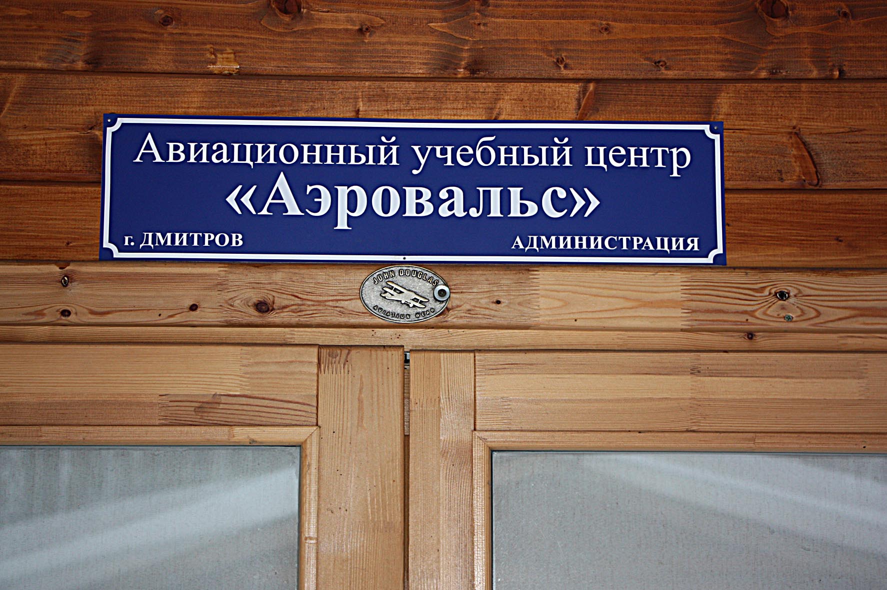 Летно учебный центр. Клуб Аэровальс Дмитров. Авиационный учебный центр Москва. Авиационный учебный центр Армавир. Авиационный учебный центр Шушенское.